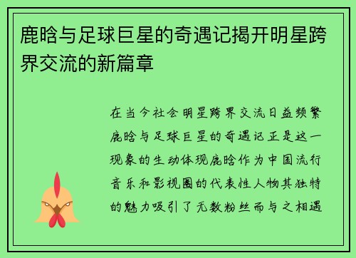 鹿晗与足球巨星的奇遇记揭开明星跨界交流的新篇章