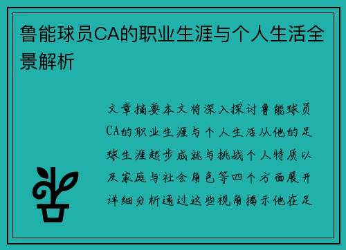 鲁能球员CA的职业生涯与个人生活全景解析