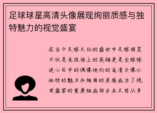 足球球星高清头像展现绚丽质感与独特魅力的视觉盛宴