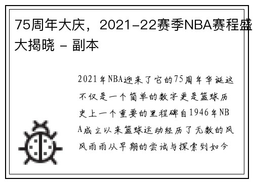 75周年大庆，2021-22赛季NBA赛程盛大揭晓 - 副本