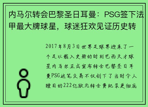 内马尔转会巴黎圣日耳曼：PSG签下法甲最大牌球星，球迷狂欢见证历史转折