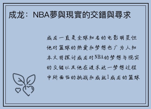 成龙：NBA夢與現實的交錯與尋求