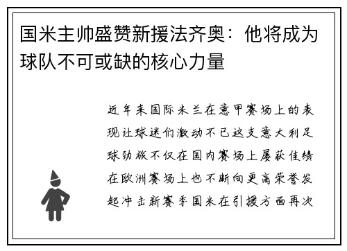 国米主帅盛赞新援法齐奥：他将成为球队不可或缺的核心力量