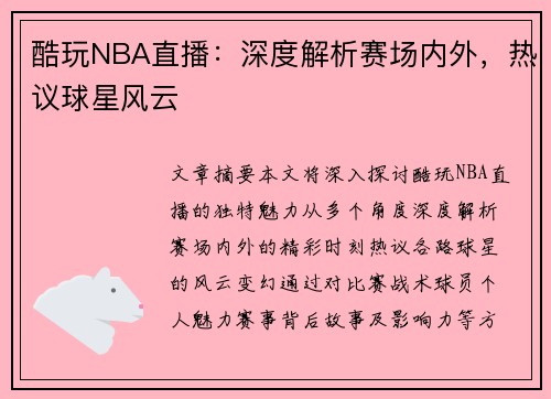 酷玩NBA直播：深度解析赛场内外，热议球星风云