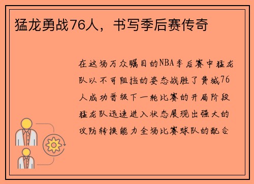 猛龙勇战76人，书写季后赛传奇