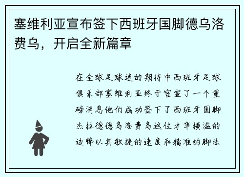 塞维利亚宣布签下西班牙国脚德乌洛费乌，开启全新篇章