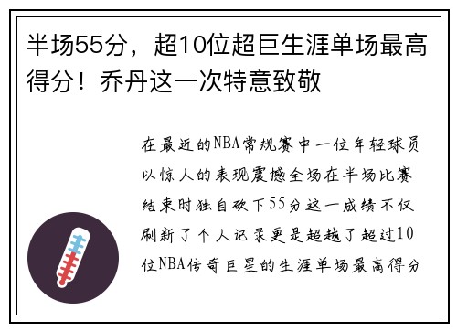 半场55分，超10位超巨生涯单场最高得分！乔丹这一次特意致敬