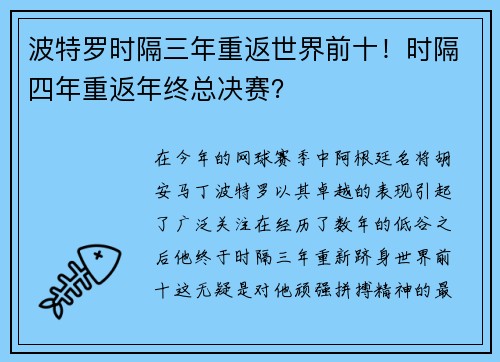 波特罗时隔三年重返世界前十！时隔四年重返年终总决赛？