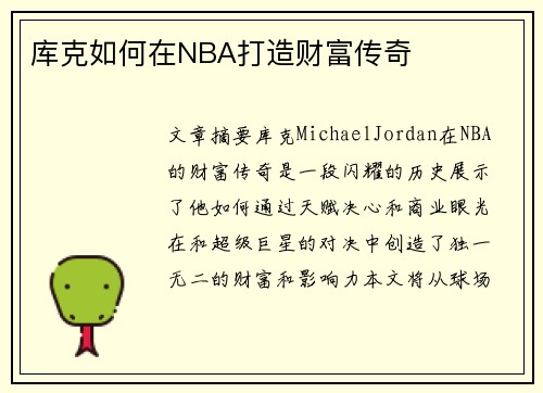 库克如何在NBA打造财富传奇