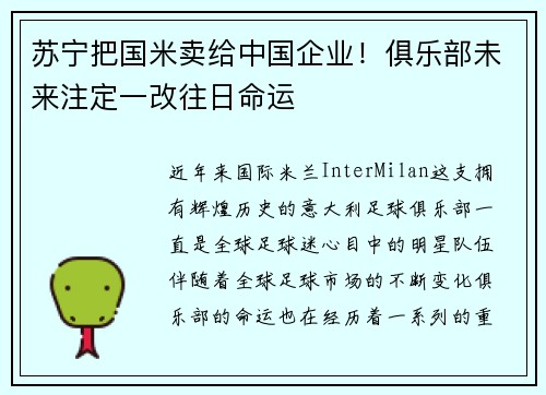 苏宁把国米卖给中国企业！俱乐部未来注定一改往日命运