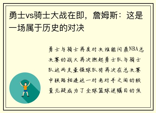 勇士vs骑士大战在即，詹姆斯：这是一场属于历史的对决