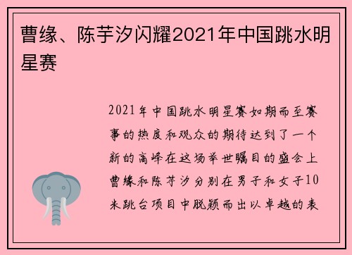 曹缘、陈芋汐闪耀2021年中国跳水明星赛