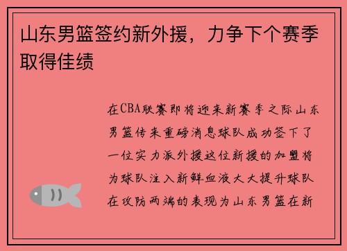 山东男篮签约新外援，力争下个赛季取得佳绩