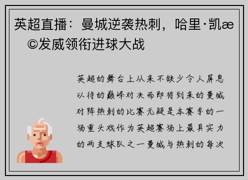 英超直播：曼城逆袭热刺，哈里·凯恩发威领衔进球大战