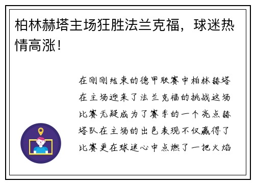 柏林赫塔主场狂胜法兰克福，球迷热情高涨！