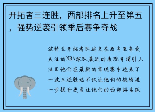 开拓者三连胜，西部排名上升至第五，强势逆袭引领季后赛争夺战