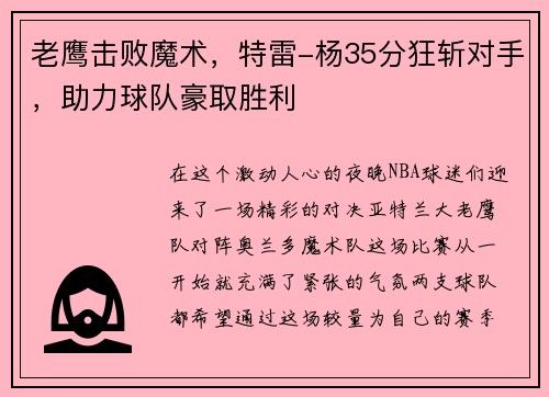 老鹰击败魔术，特雷-杨35分狂斩对手，助力球队豪取胜利