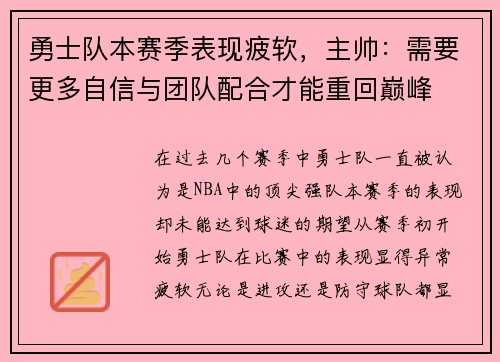 勇士队本赛季表现疲软，主帅：需要更多自信与团队配合才能重回巅峰