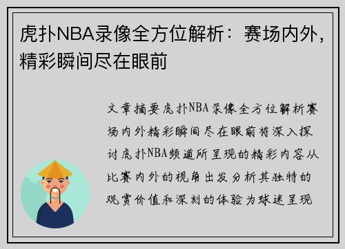 虎扑NBA录像全方位解析：赛场内外，精彩瞬间尽在眼前