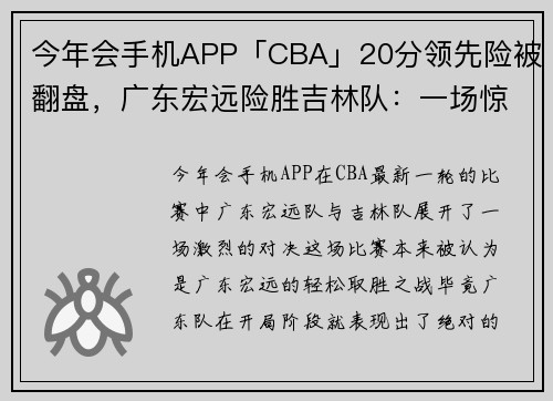 今年会手机APP「CBA」20分领先险被翻盘，广东宏远险胜吉林队：一场惊心动魄的硬仗