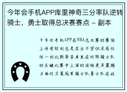 今年会手机APP库里神奇三分率队逆转骑士，勇士取得总决赛赛点 - 副本