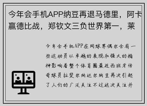 今年会手机APP纳豆再退马德里，阿卡赢德比战，郑钦文三负世界第一，莱巴因 - 副本