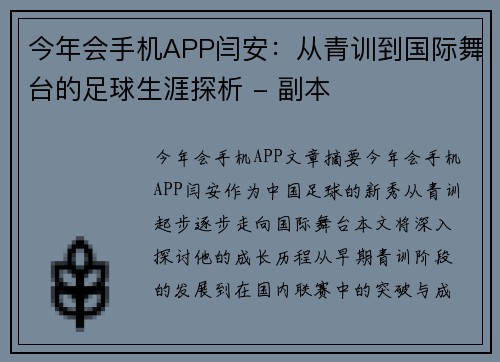 今年会手机APP闫安：从青训到国际舞台的足球生涯探析 - 副本