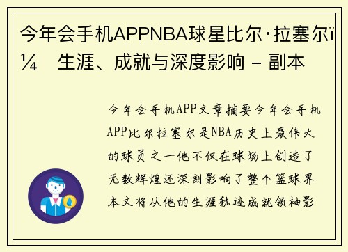 今年会手机APPNBA球星比尔·拉塞尔：生涯、成就与深度影响 - 副本