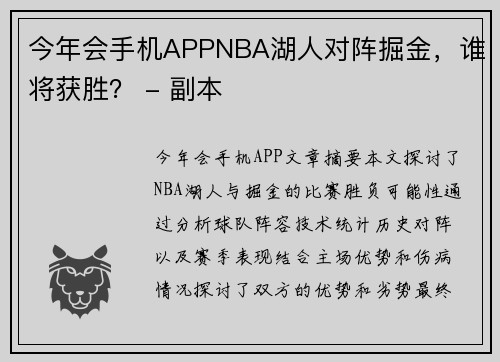 今年会手机APPNBA湖人对阵掘金，谁将获胜？ - 副本