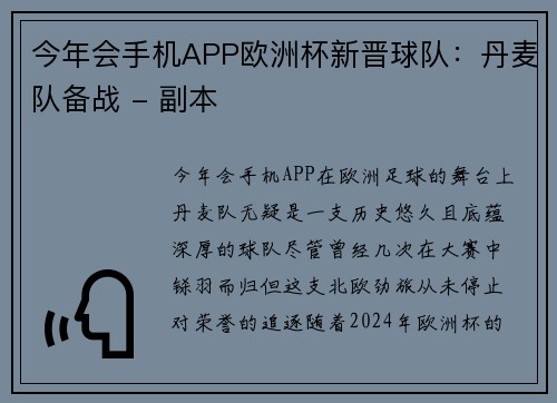 今年会手机APP欧洲杯新晋球队：丹麦队备战 - 副本