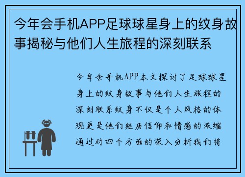 今年会手机APP足球球星身上的纹身故事揭秘与他们人生旅程的深刻联系