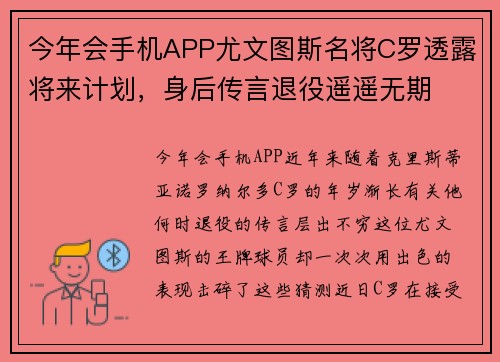 今年会手机APP尤文图斯名将C罗透露将来计划，身后传言退役遥遥无期