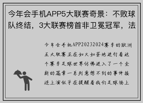 今年会手机APP5大联赛奇景：不败球队终结，3大联赛榜首非卫冕冠军，法德失色 - 副本 (2)